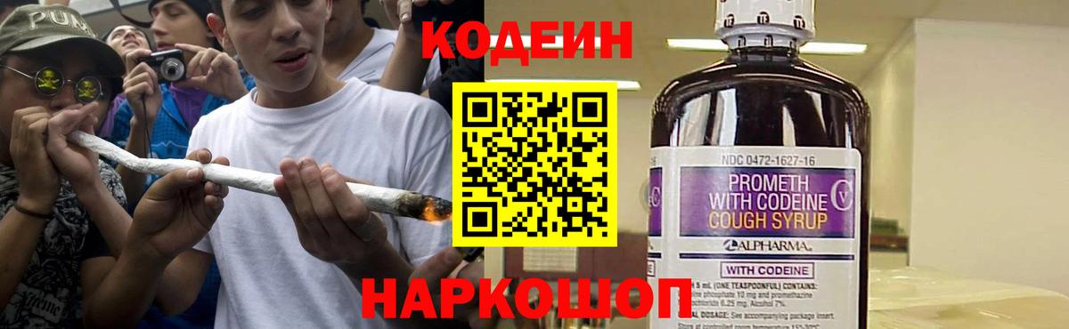 Кодеиновый сироп Lean Purple Drank  Вход с VPN  Заринск 
